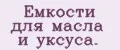 Емкости для масла и уксуса.