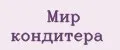 Мир кондитера
