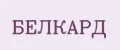 БЕЛКАРД
