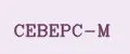 СЕВЕРС-М