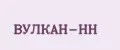 ВУЛКАН-НН