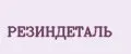 РЕЗИНДЕТАЛЬ