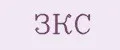 ЗКС