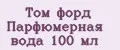 Том форд Парфюмерная вода 100 мл