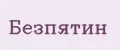 Безпятин