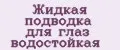 Жидкая подводка для глаз водостойкая