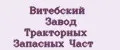 Витебский Завод Тракторных Запасных Част