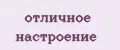 отличное настроение