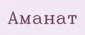 АМАНАТ