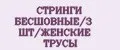 СТРИНГИ БЕСШОВНЫЕ/3 ШТ/ЖЕНСКИЕ ТРУСЫ