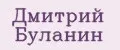 Дмитрий Буланин