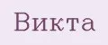 Викта