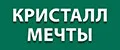 Кристалл Мечты