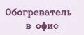 Обогреватель в офис
