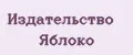Издательство ЯБЛОКО