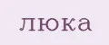 люка