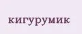 кигурумик