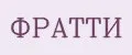 Фратти