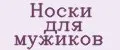 Носки для мужиков