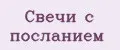 Свечи с посланием