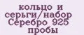 кольцо и серьги/набор Серебро 925 пробы