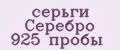 серьги Серебро 925 пробы