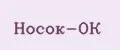 Носок-ОК