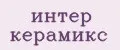 интер керамикс