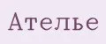 Аналитика бренда Ателье на Wildberries