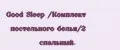 Good Sleep /Комплект постельного белья/2 спальный.