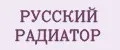 РУССКИЙ РАДИАТОР