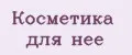 Косметика для нее