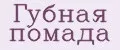 Губная помада