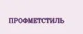 ПРОФМЕТСТИЛЬ