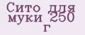 Сито для муки 250 г