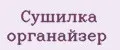 Сушилка органайзер