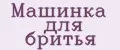 Машинка для бритья