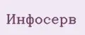Инфосерв