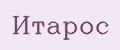 Итарос