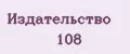 Издательство 108