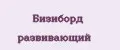 Бизиборд развивающий