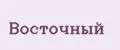 Восточный