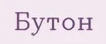 Бутон