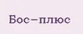 Бос-плюс