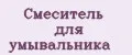 Смеситель для умывальника