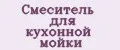 Смеситель для кухонной мойки