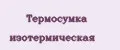 Термосумка изотермическая