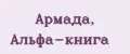Армада, Альфа-книга