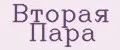 Вторая Пара