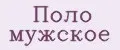 Поло мужское